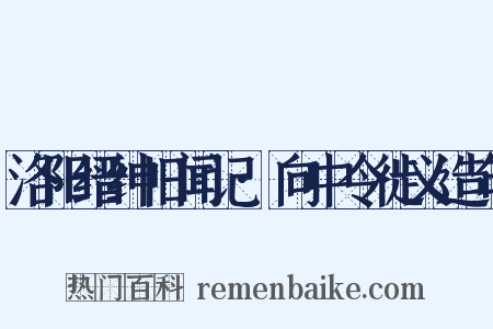 洛阳缙绅旧闻记·向中令徙义造句是什么意思的图片